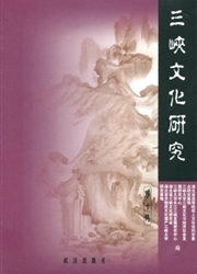 三峡文化研究杂志封面