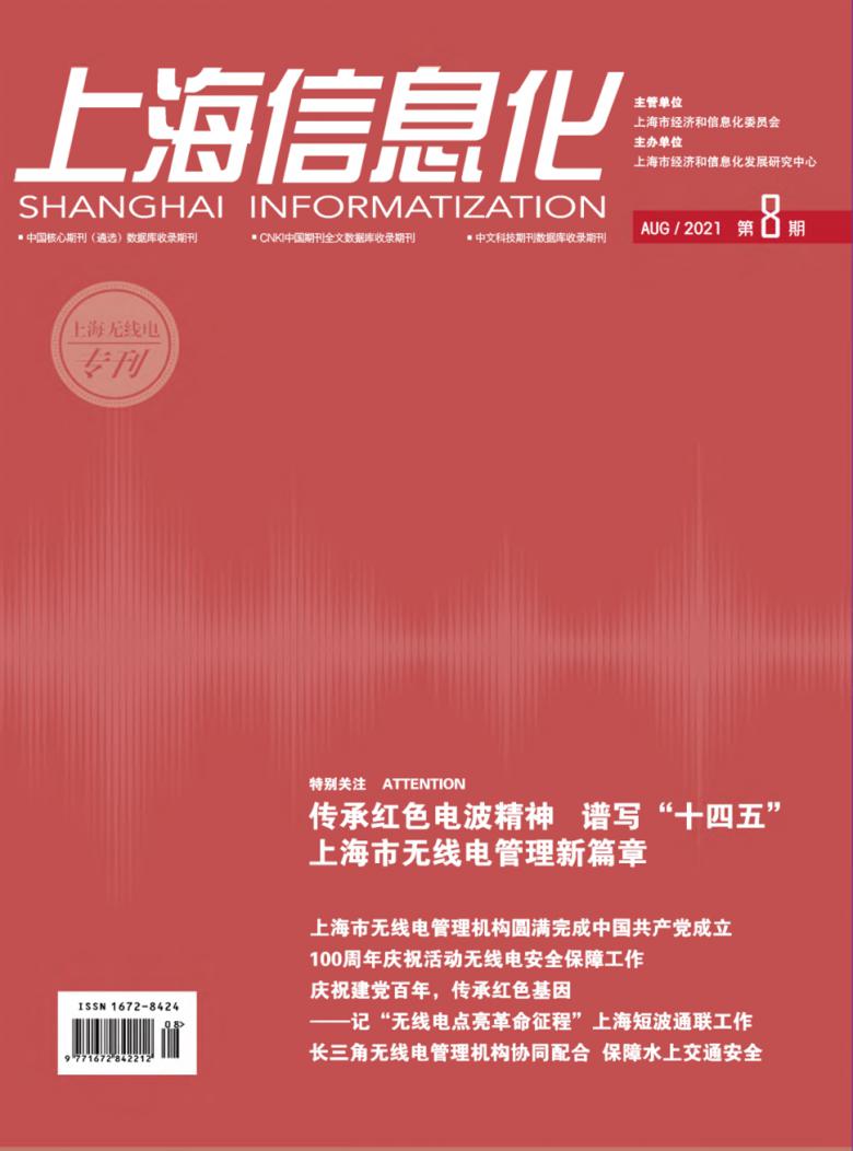 上海信息化杂志封面