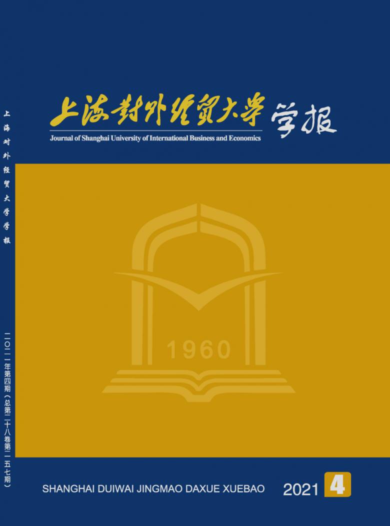 上海对外经贸大学学报杂志封面