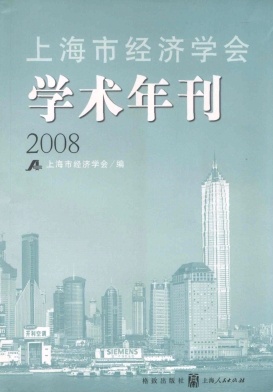 上海市经济学会学术年刊杂志封面