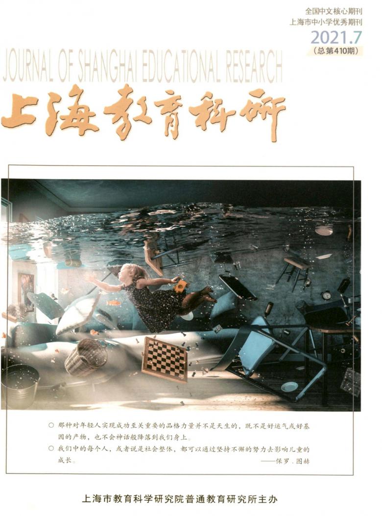 上海教育科研杂志封面