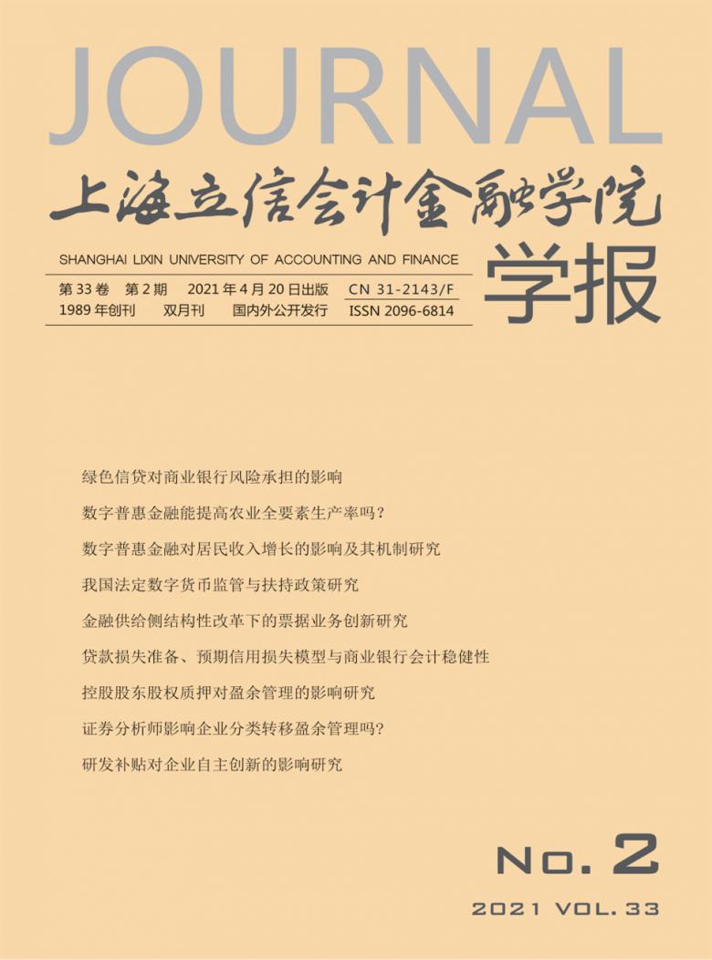 上海立信会计金融学院学报封面