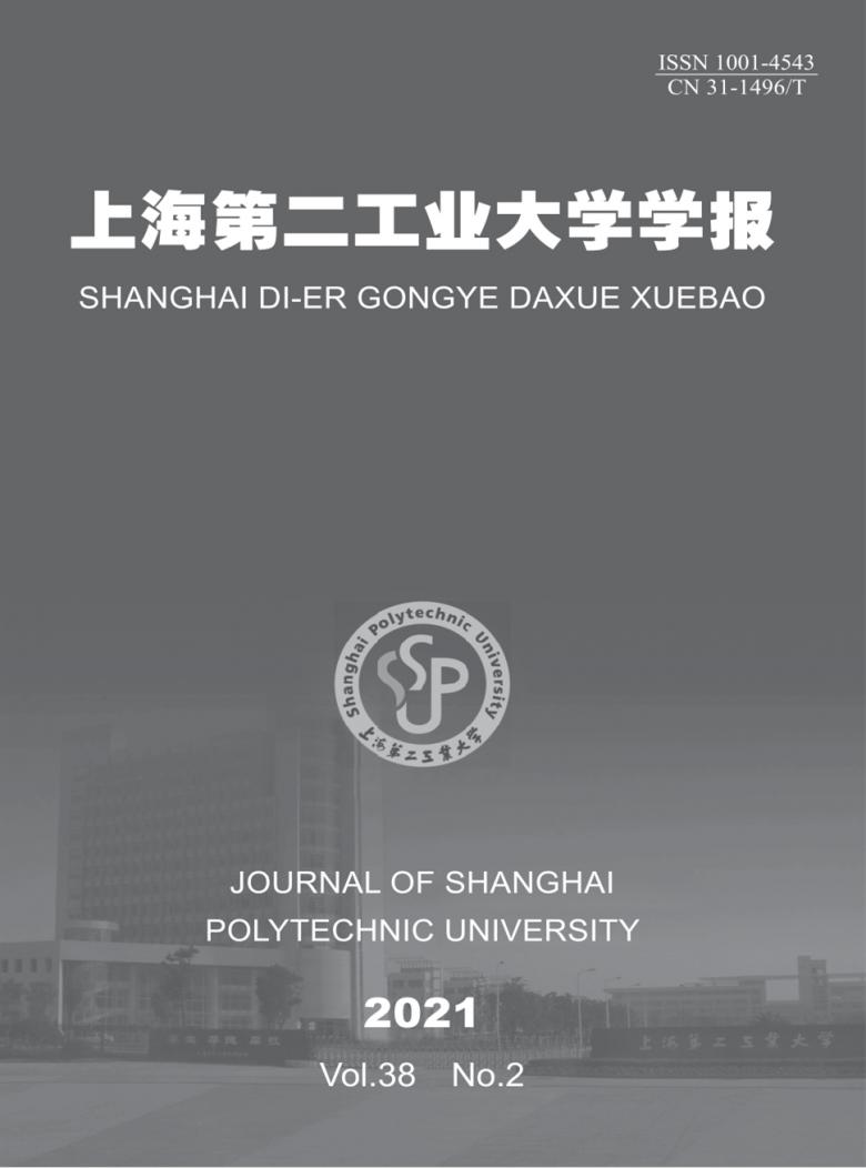上海第二工业大学学报封面