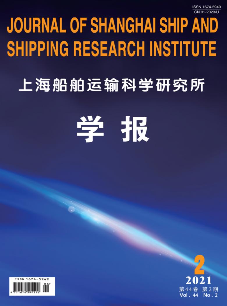 上海船舶运输科学研究所学报杂志封面