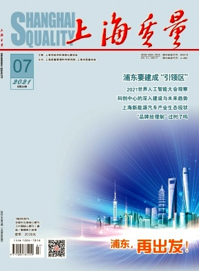上海质量杂志封面