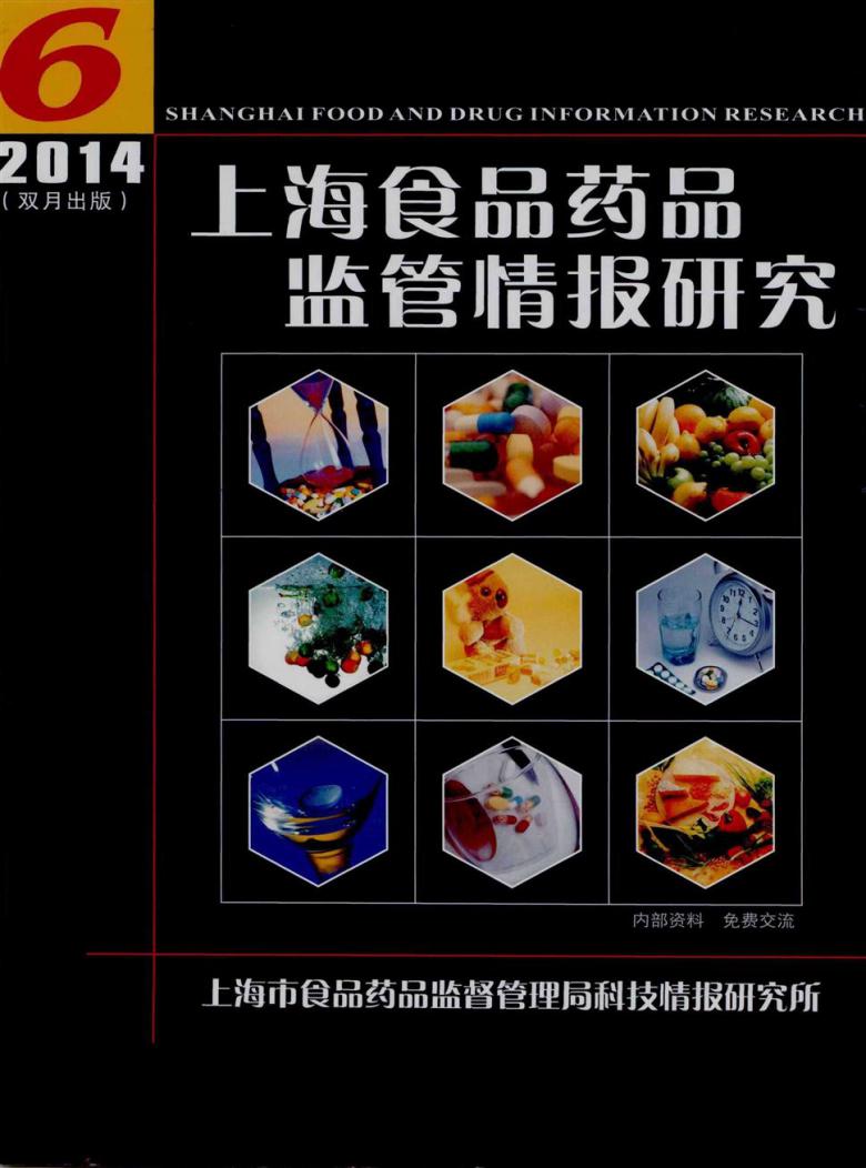 上海食品药品监管情报研究杂志封面