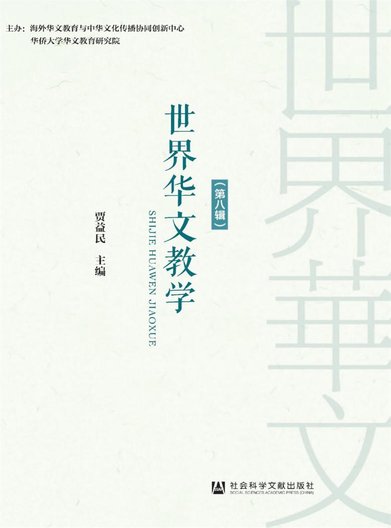 世界华文教学杂志封面