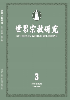 世界宗教研究杂志封面