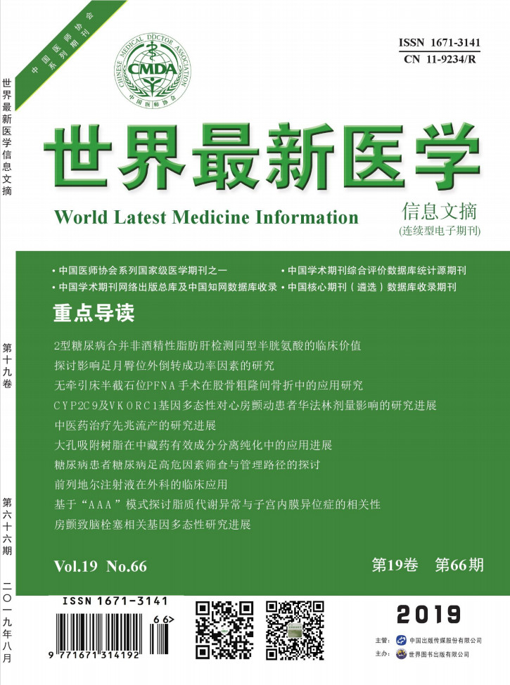 世界最新医学信息文摘杂志封面