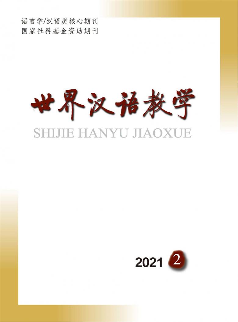 世界汉语教学封面