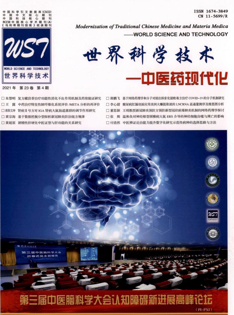 世界科学技术-中医药现代化杂志封面