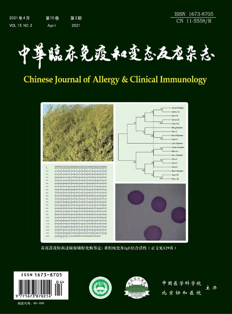 中华临床免疫和变态反应杂志封面