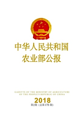 中华人民共和国农业部公报杂志封面