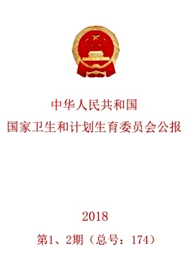中华人民共和国国家卫生和计划生育委员会公报封面