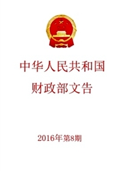 中华人民共和国财政部文告杂志封面