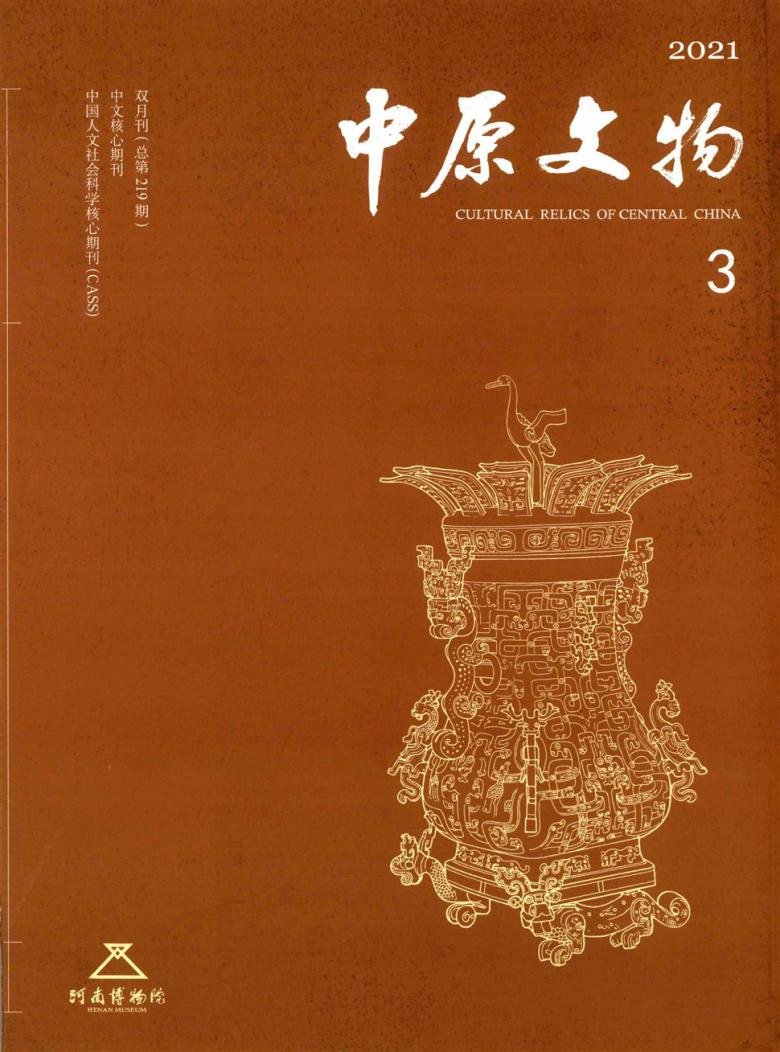 中原文物杂志封面
