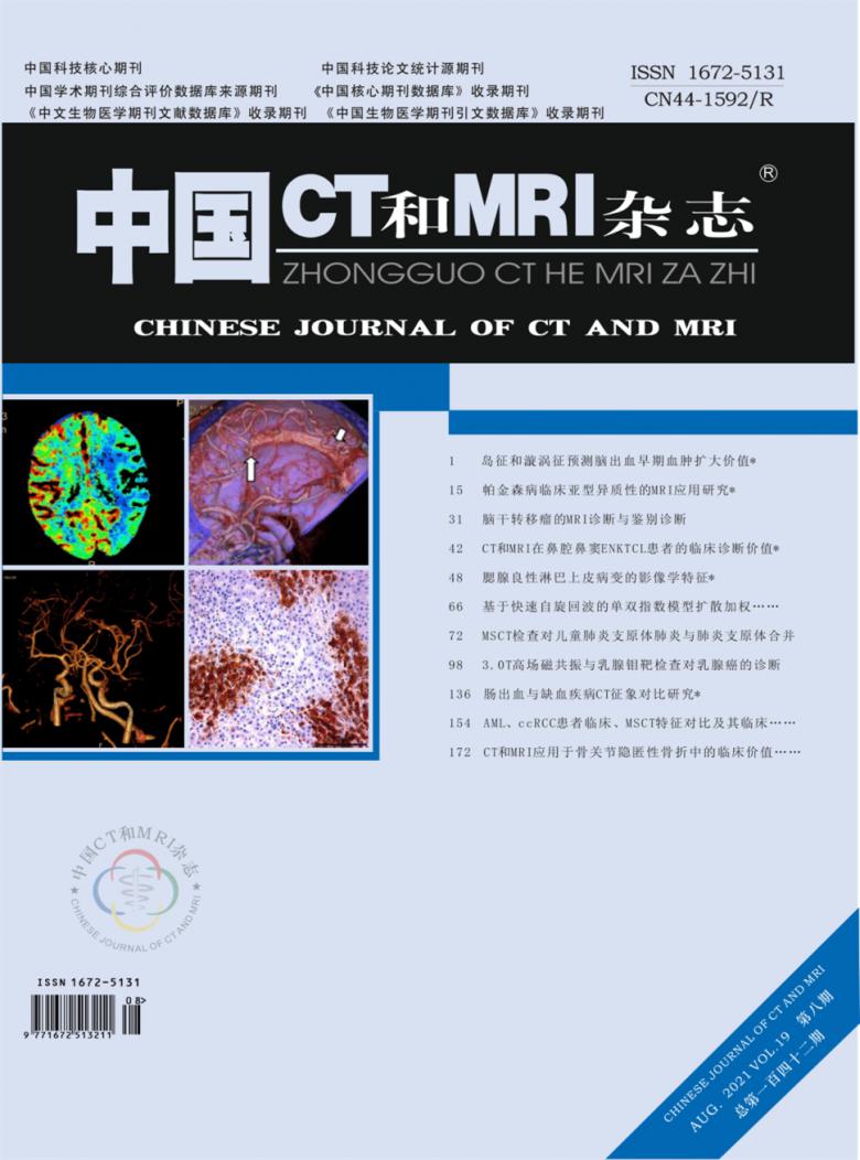 中国CT和MRI杂志封面