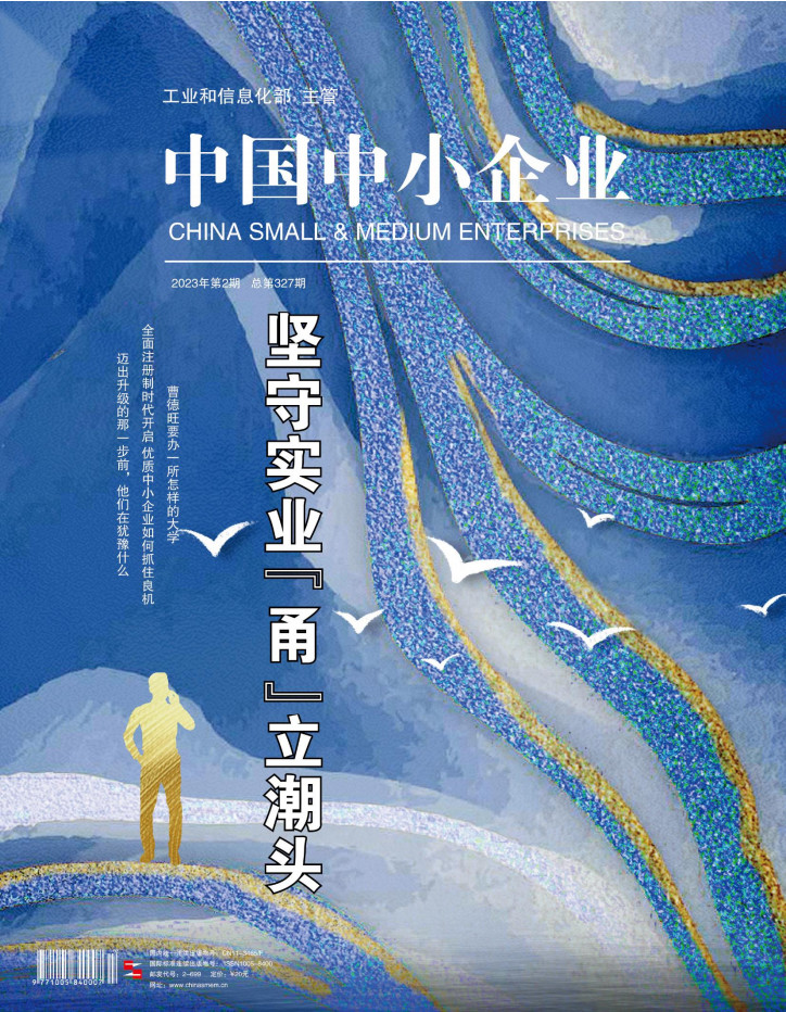 中国中小企业杂志封面