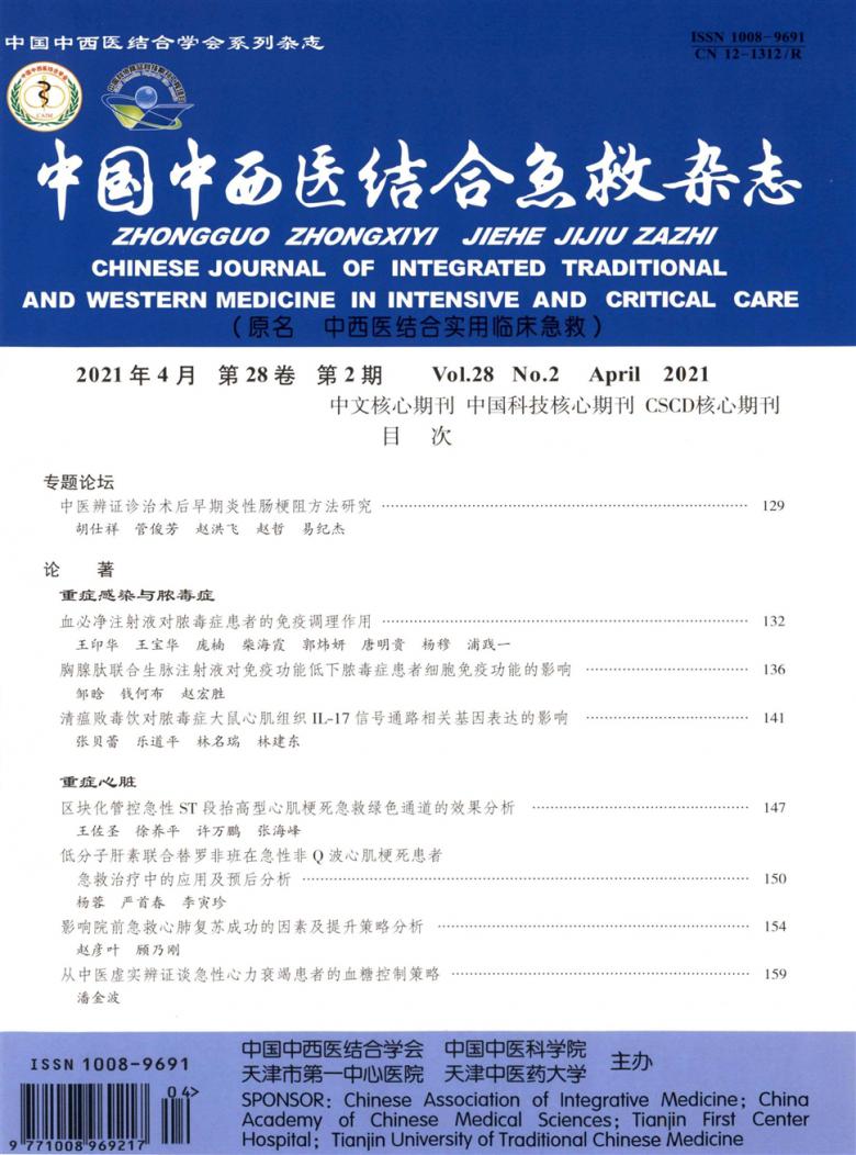 中国中西医结合急救杂志封面