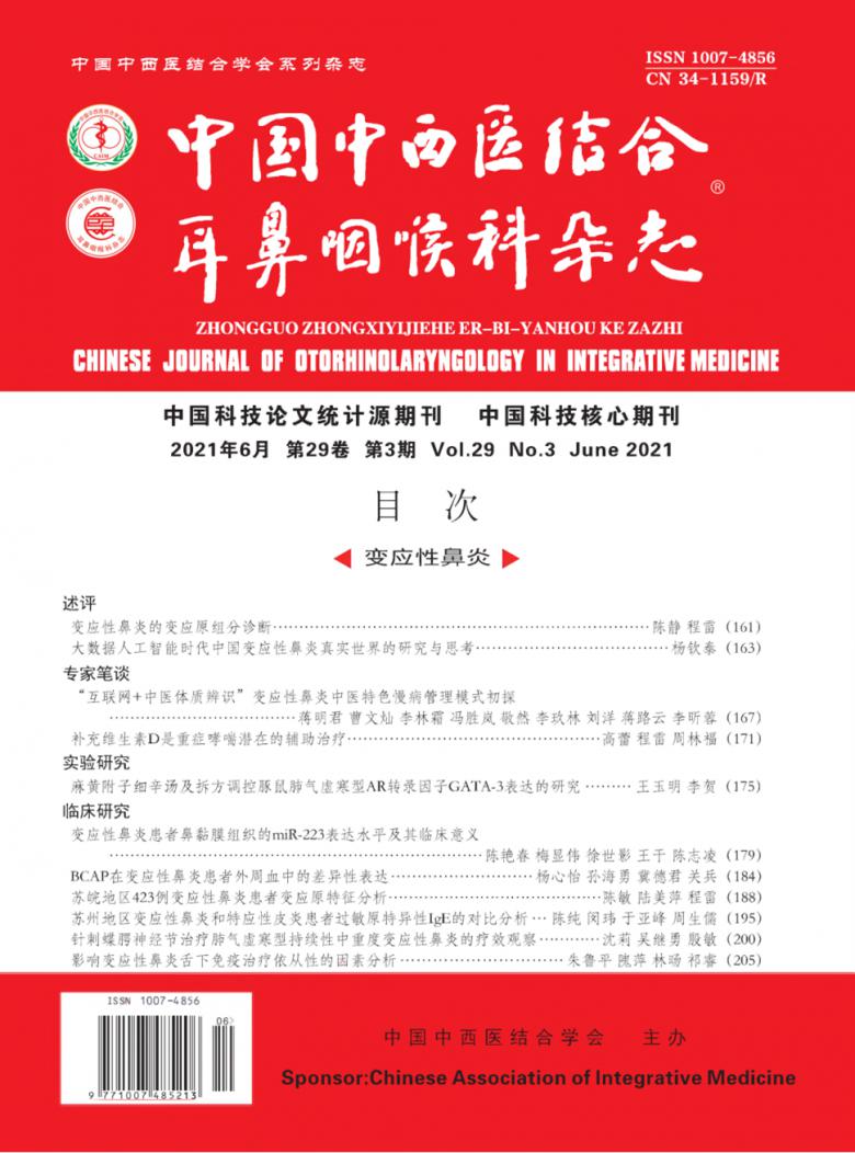 中国中西医结合耳鼻咽喉科杂志封面