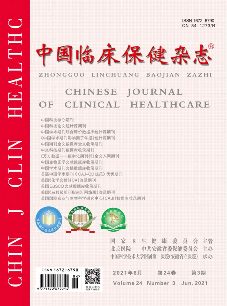 中国临床保健封面