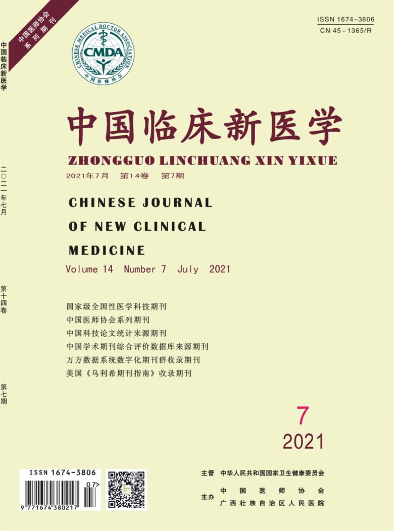 中国临床新医学封面