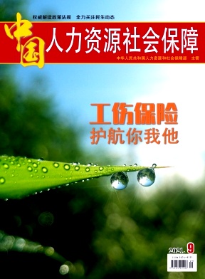 中国人力资源社会保障杂志封面