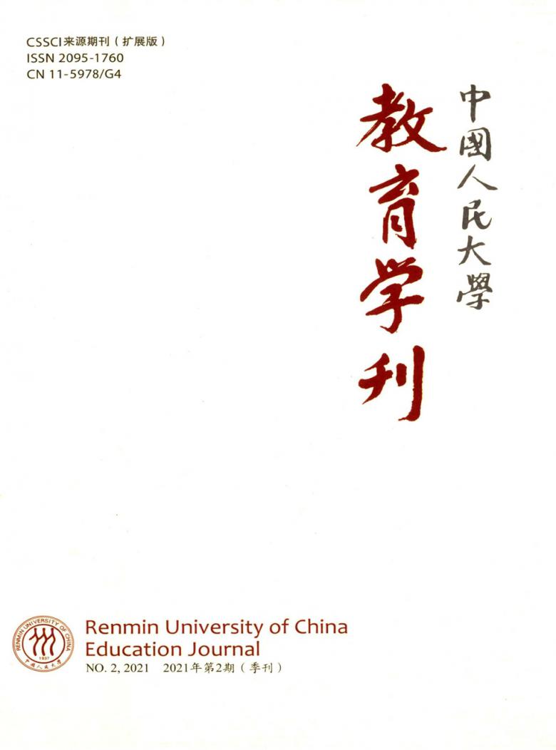 中国人民大学教育学刊杂志封面