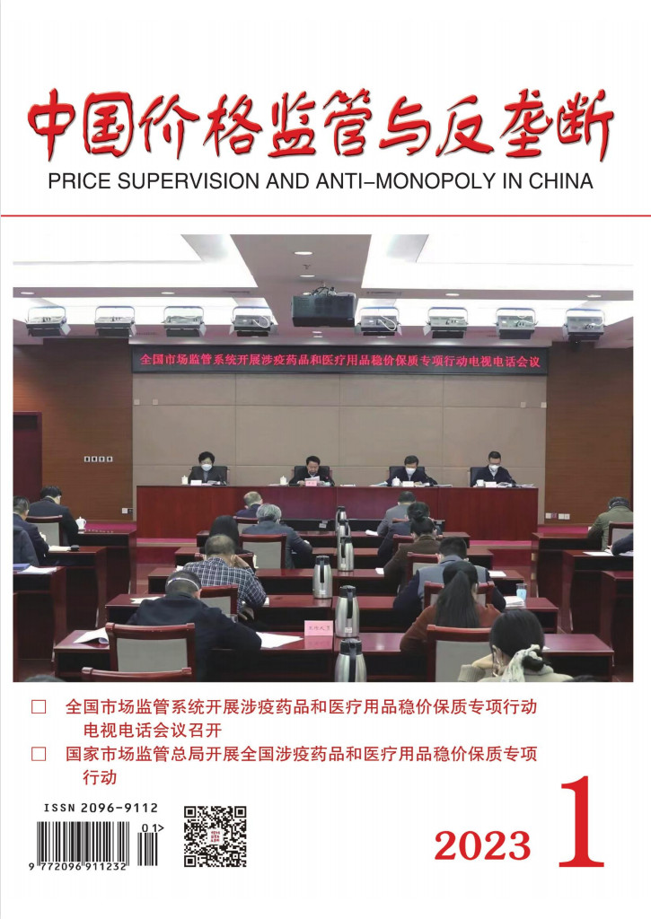 中国价格监管与反垄断杂志封面
