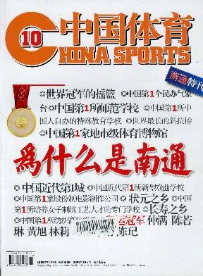 中国体育封面