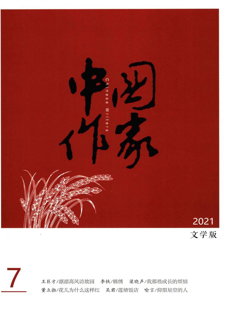 中国作家杂志封面