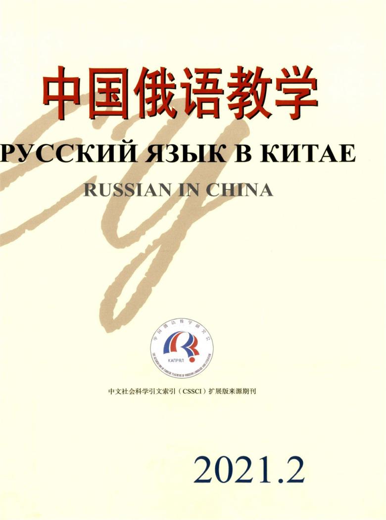 中国俄语教学杂志封面