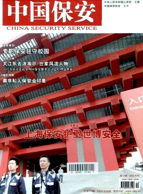 中国保安杂志封面