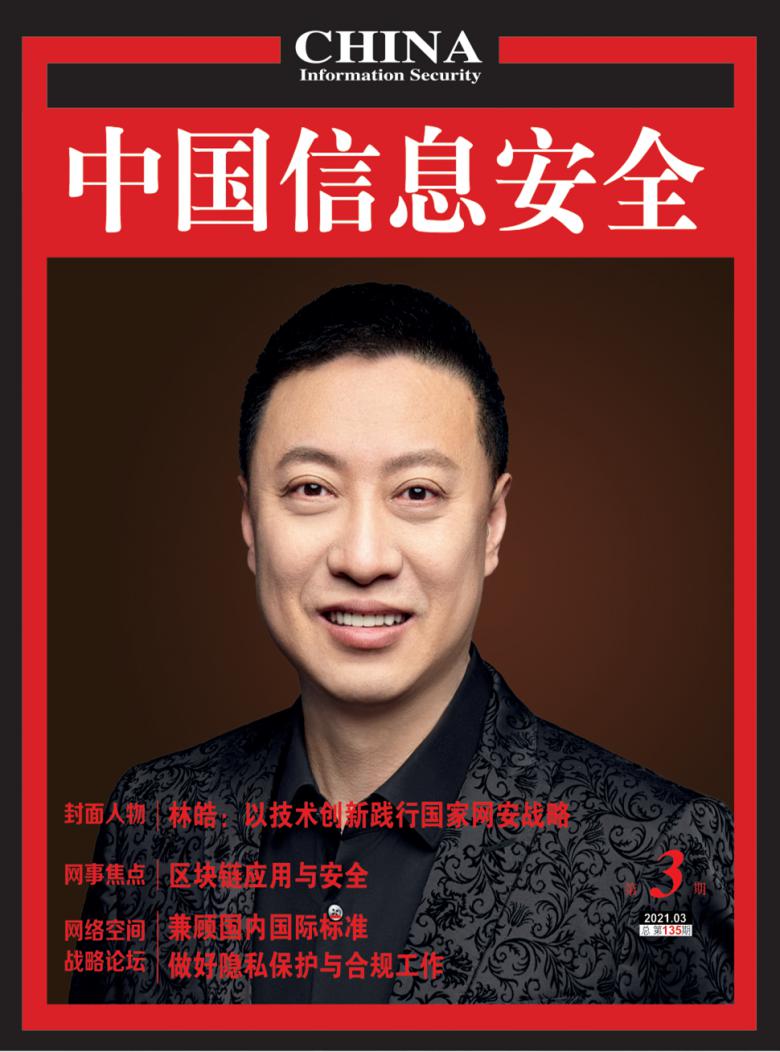 中国信息安全杂志封面