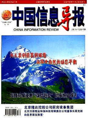 中国信息导报杂志封面