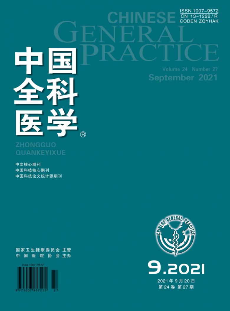 中国全科医学杂志封面