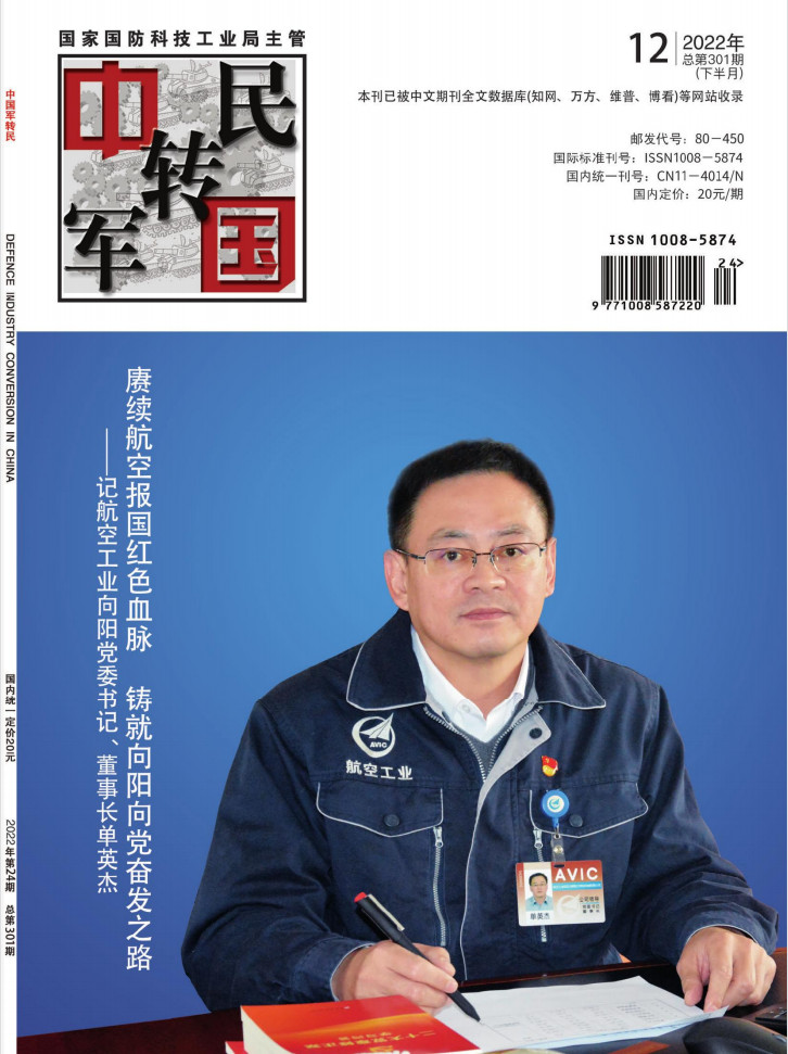 中国军转民杂志封面