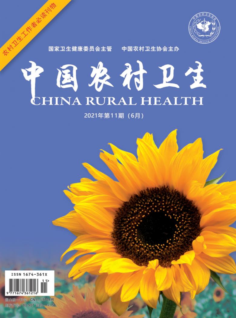 中国农村卫生杂志封面