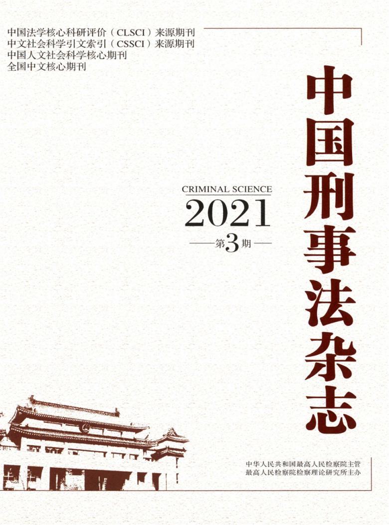 中国刑事法杂志封面