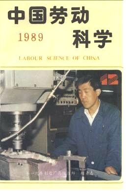 中国劳动科学杂志封面