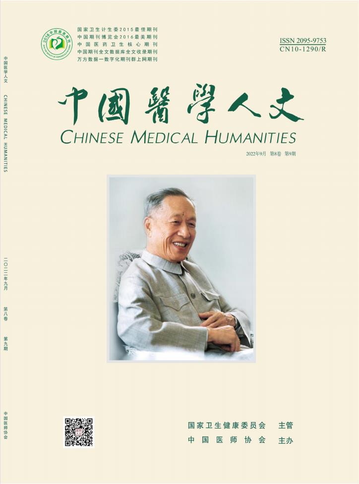 中国医学人文杂志封面