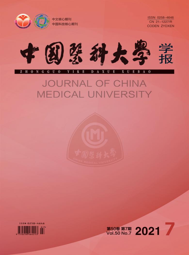 中国医科大学学报封面