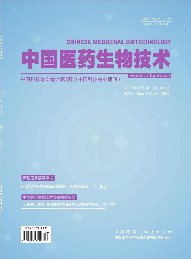中国医药生物技术杂志封面
