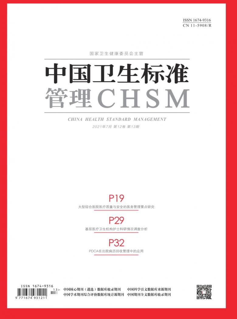中国卫生标准管理杂志封面