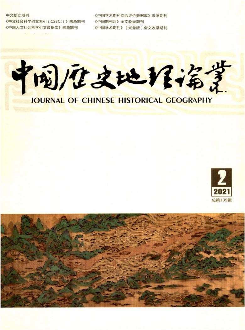 中国历史地理论丛杂志封面