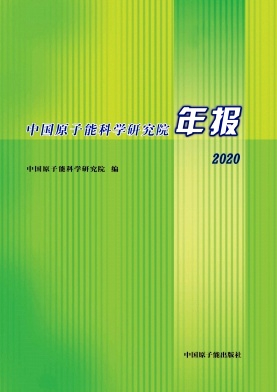 中国原子能科学研究院年报杂志封面
