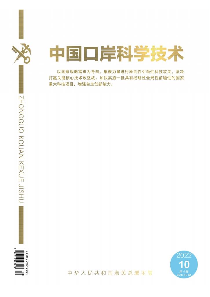 中国口岸科学技术杂志封面