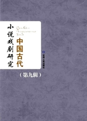 中国古代小说戏剧研究封面