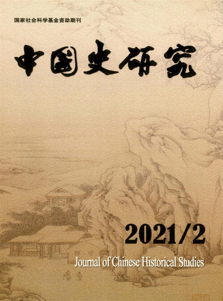 中国史研究杂志封面