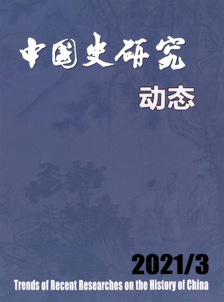 中国史研究动态封面